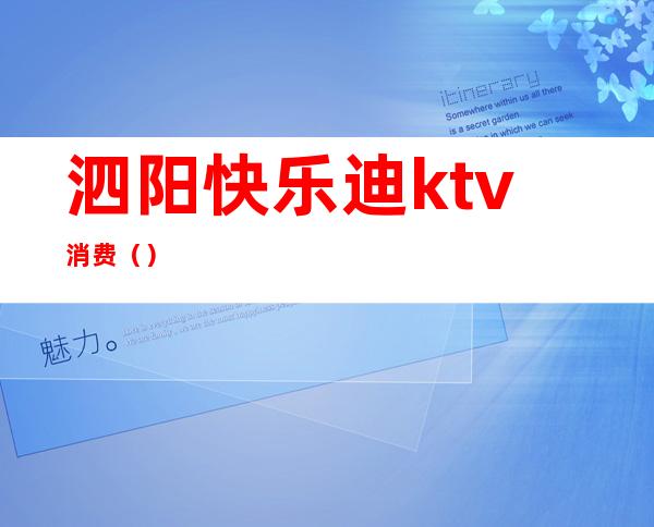 泗阳快乐迪ktv消费()