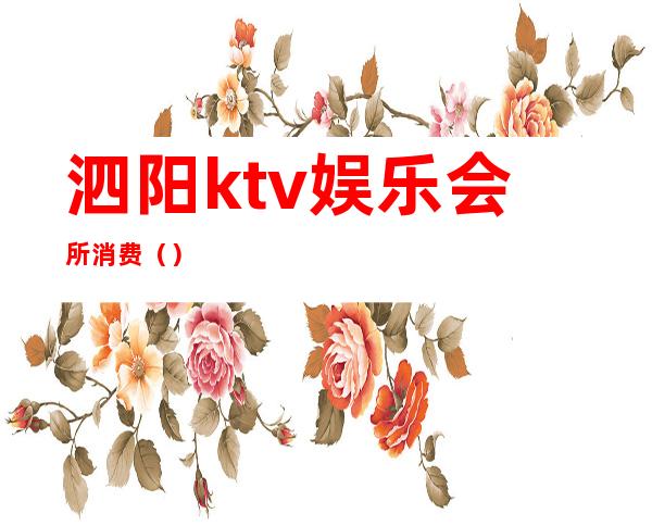 泗阳ktv娱乐会所消费()