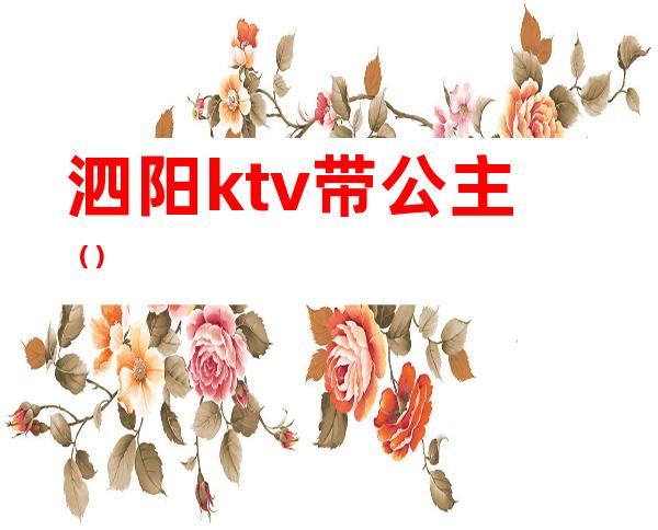 泗阳ktv带公主()