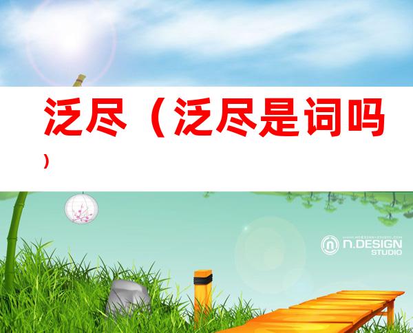 泛尽(泛尽是词吗)