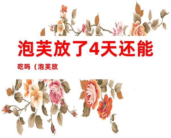 泡芙放了4天还能吃吗(泡芙放了3天吃了没事吧)