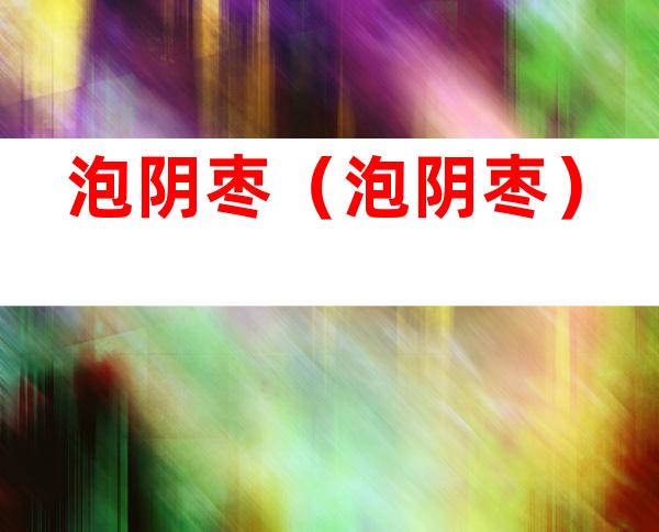 泡阴枣(泡阴枣)