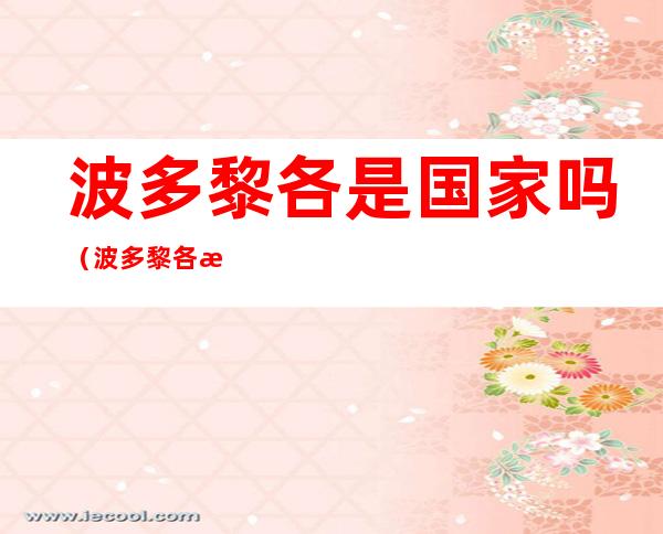 波多黎各是国家吗（波多黎各是哪个国家的）