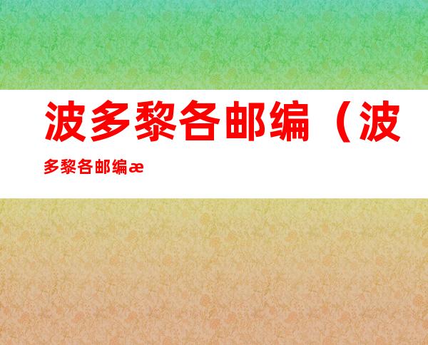 波多黎各邮编(波多黎各邮编格式)