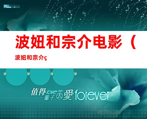 波妞和宗介电影（波妞和宗介电影图片）