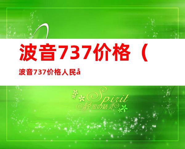 波音737价格(波音737价格人民币)