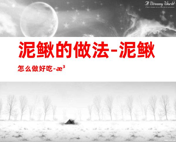 泥鳅的做法-泥鳅怎么做好吃-泥鳅汤的做法(泥鳅的做法大全)