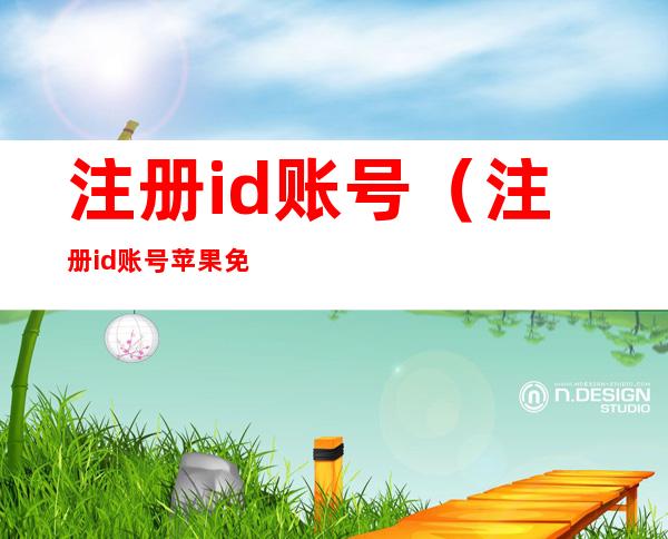 注册id账号（注册id账号苹果免费）