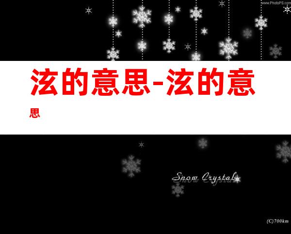 泫的意思-泫的意思
