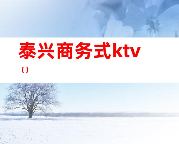 泰兴商务式ktv()