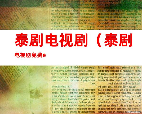 泰剧电视剧(泰剧电视剧免费观看电视剧大全)