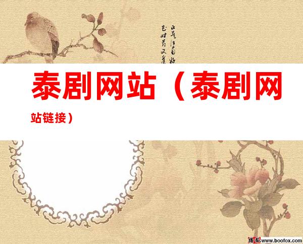 泰剧网站（泰剧网站链接）