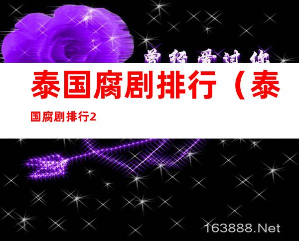泰国腐剧排行(泰国腐剧排行2018)