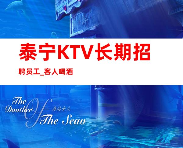 泰宁KTV长期招聘员工_客人喝酒一般般_没有经验不要紧