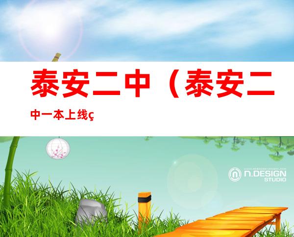 泰安二中(泰安二中一本上线率)