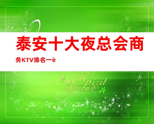 泰安十大夜总会商务KTV排名一览—当地夜总会一览
