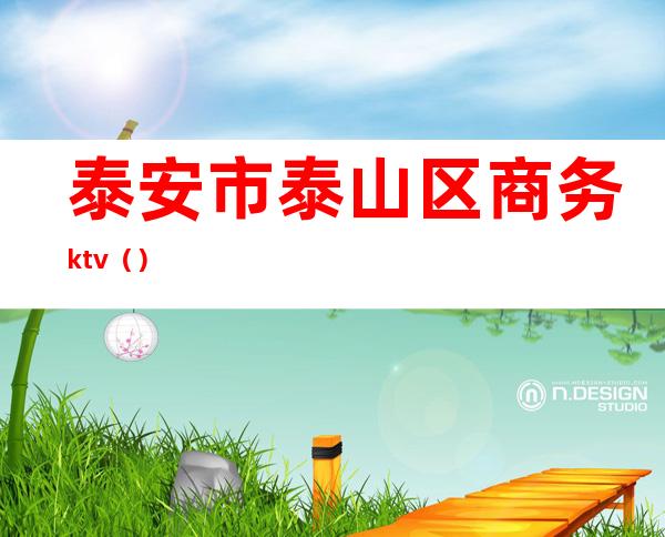 泰安市泰山区商务ktv()