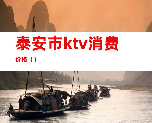 泰安市ktv消费价格（）
