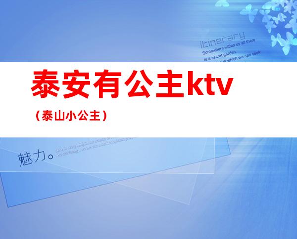 泰安有公主ktv(泰山小公主)