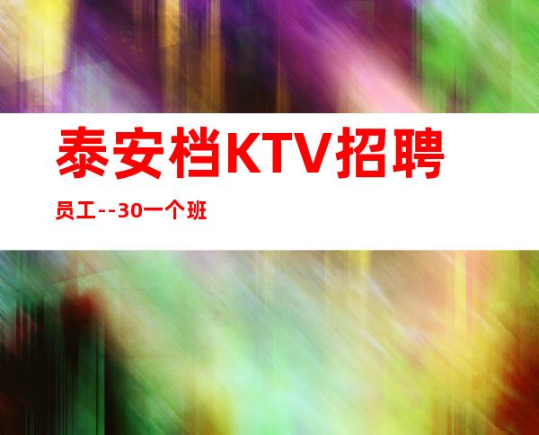 泰安档KTV招聘员工--30一个班