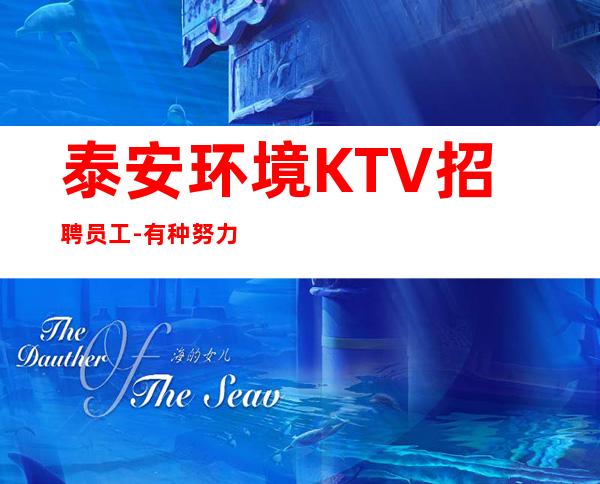 泰安环境KTV招聘员工-有种努力叫坚持