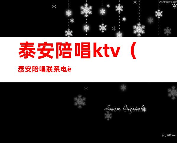 泰安陪唱ktv(泰安陪唱联系电话)