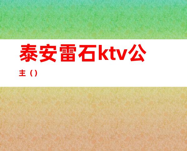 泰安雷石ktv公主()