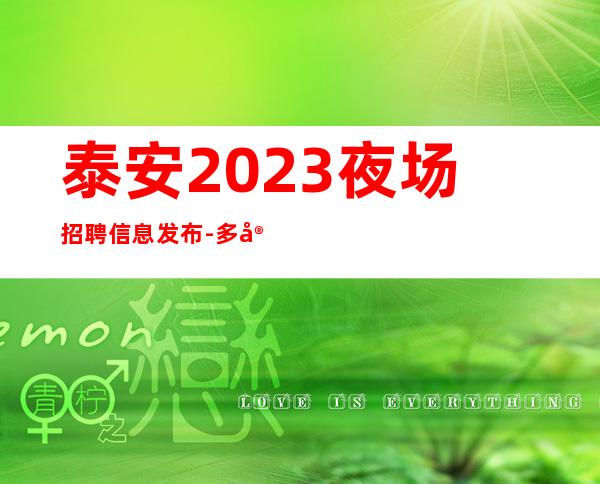 泰安2023夜场招聘信息发布-多家商务场合作