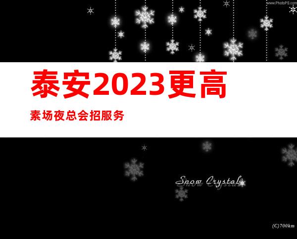 泰安2023更高素场夜总会招服务员-专业的团队带你赚轻松