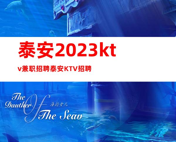 泰安2023ktv兼职招聘泰安KTV招聘服务员(实时招聘信息)
