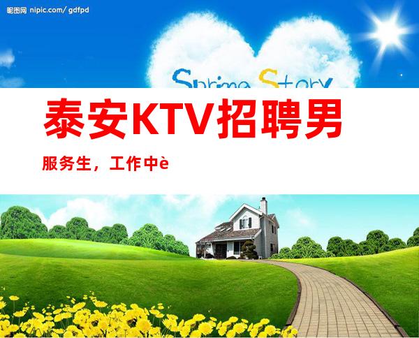 泰安KTV招聘男服务生,工作中莫要玩忽职守