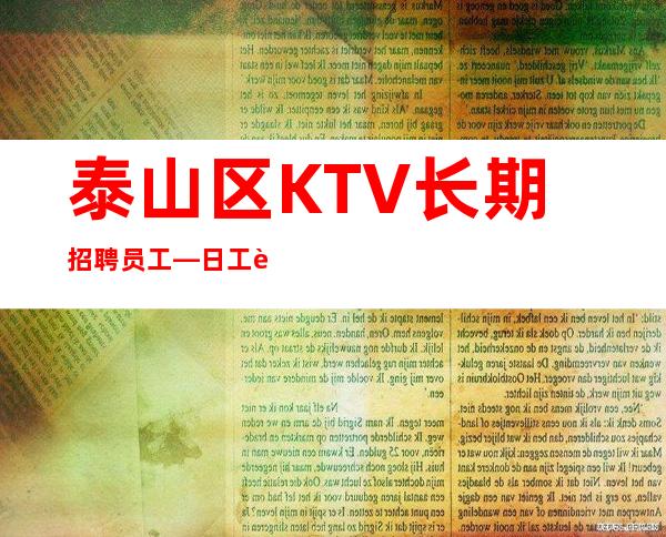 泰山区KTV长期招聘员工—日工资—生意好才招聘