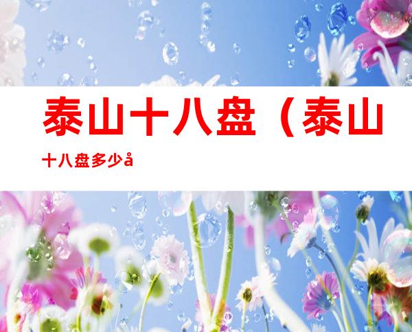 泰山十八盘(泰山十八盘多少台阶)