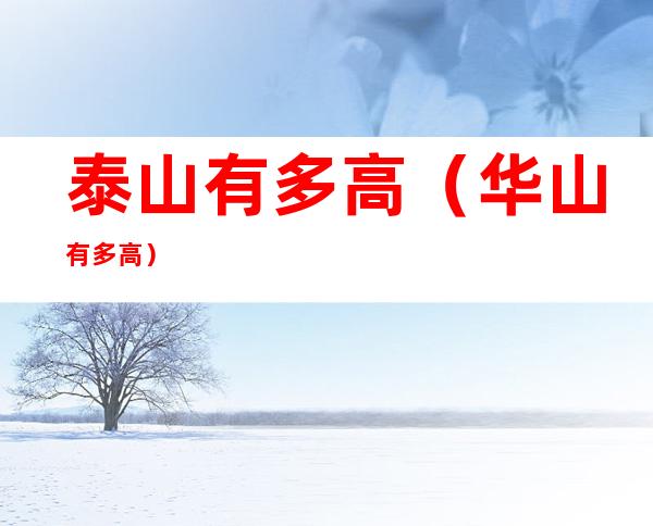泰山有多高(华山有多高)
