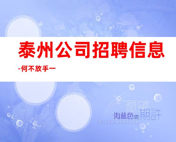 泰州公司招聘信息-何不放手一搏