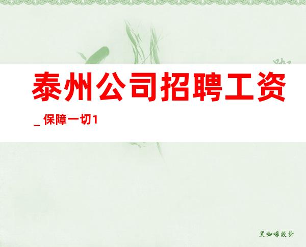 泰州公司招聘工资_保障一切15起