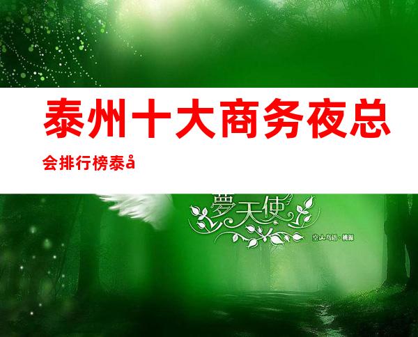 泰州十大商务夜总会排行榜/泰州夜总会预定送酒商务KTV