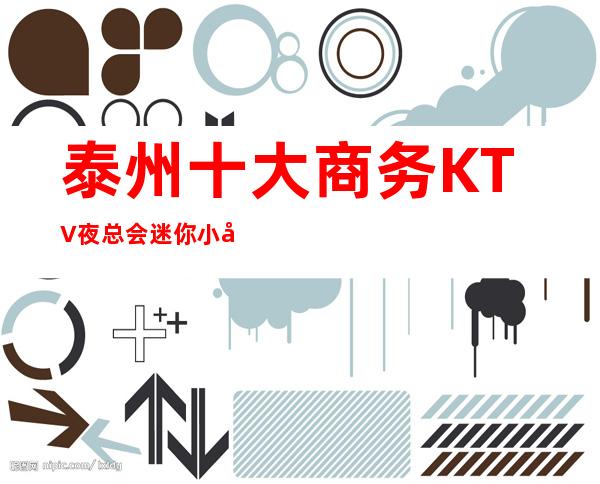 泰州十大商务KTV夜总会迷你小包厢生聚会的可爱型包厢应有尽有！