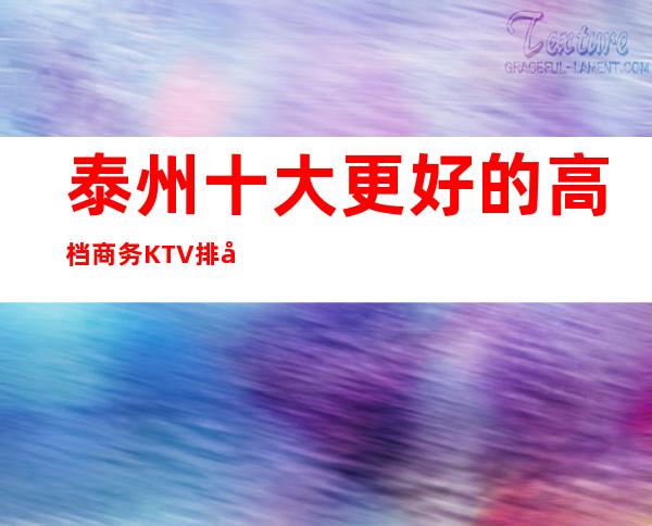 泰州十大更好的高档商务KTV排名! 下面这家值得推荐!