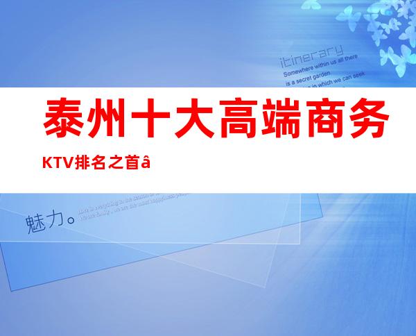 泰州十大高端商务KTV排名之首——宝马会国际娱乐会所