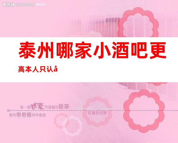 泰州哪家小酒吧更高 本人只认准这家宝马会休闲酒吧
