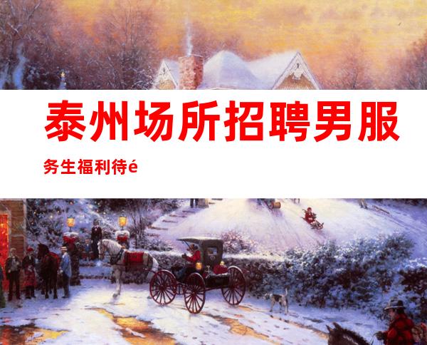 泰州场所招聘男服务生=福利待遇决定服务员队的素质高低
