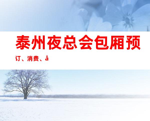 泰州夜总会包厢预订、消费、咨询快来体验吧！