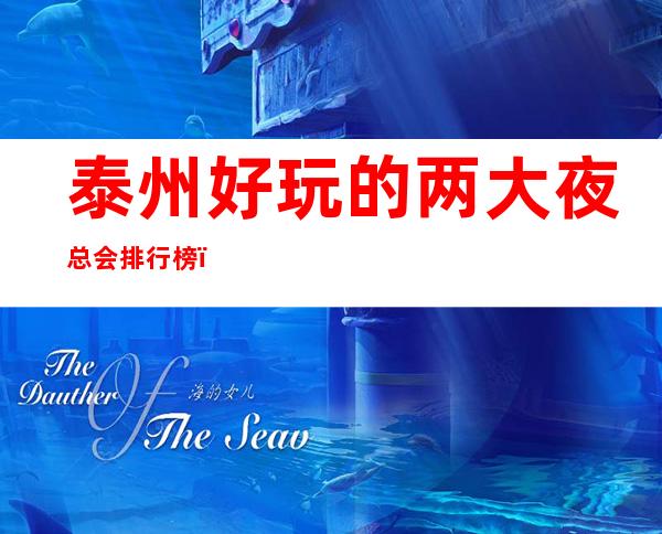 泰州好玩的两大夜总会排行榜,最全排名攻略表!_重复
