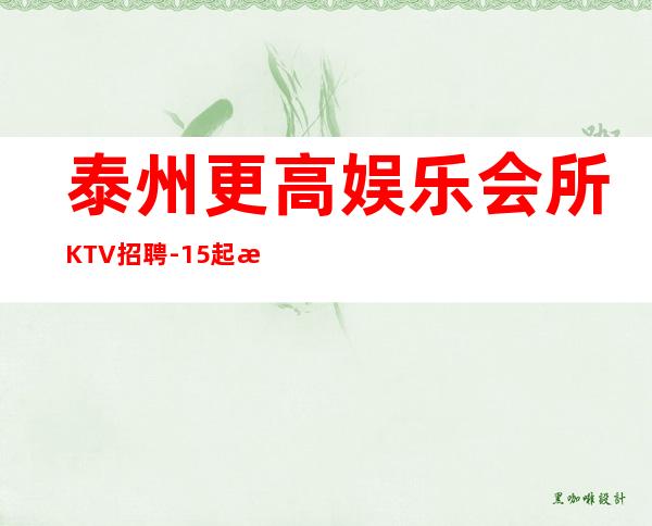 泰州更高娱乐会所KTV招聘-15起步当清