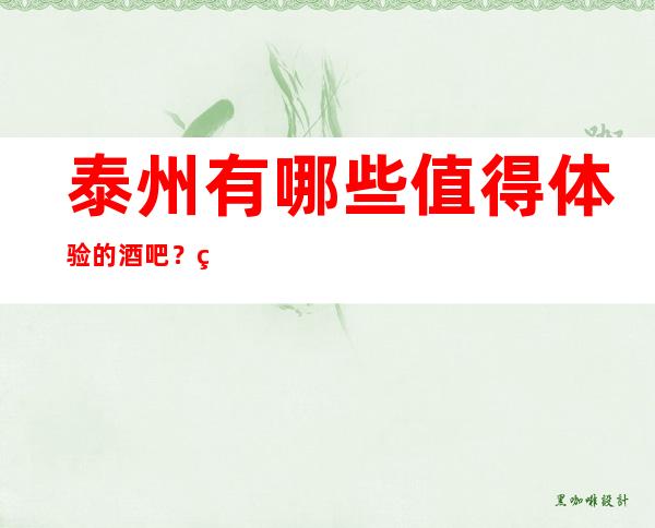 泰州有哪些值得体验的酒吧?私人订制推荐体验!