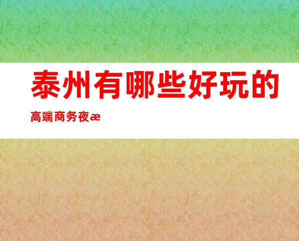 泰州有哪些好玩的高端商务夜总会–宝马会国际娱乐会所