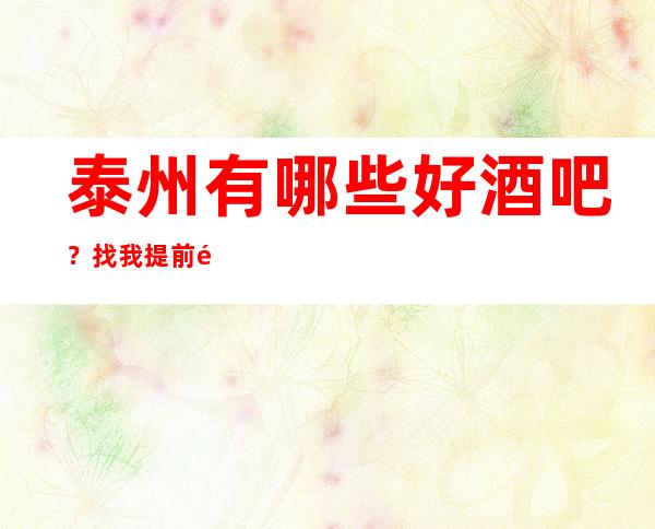 泰州有哪些好酒吧？找我提前预订告诉你！