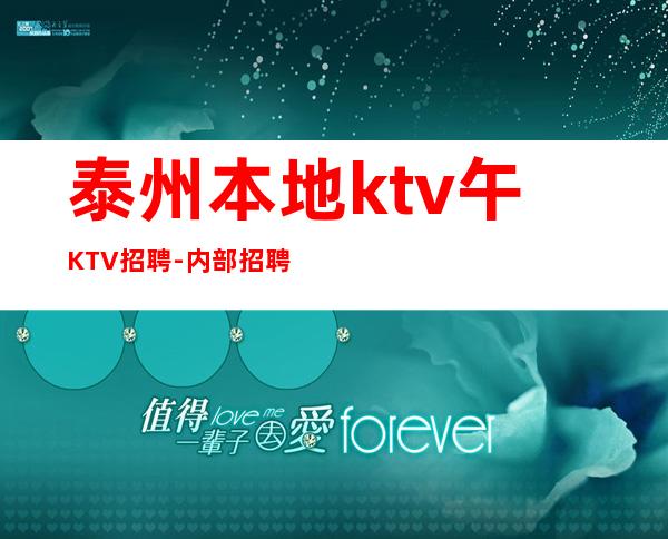 泰州本地ktv午KTV招聘-内部招聘不收一分钱