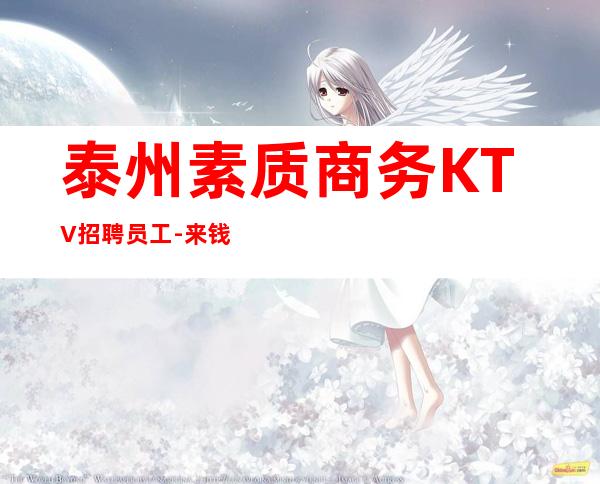 泰州素质商务KTV招聘员工-来钱快提成高